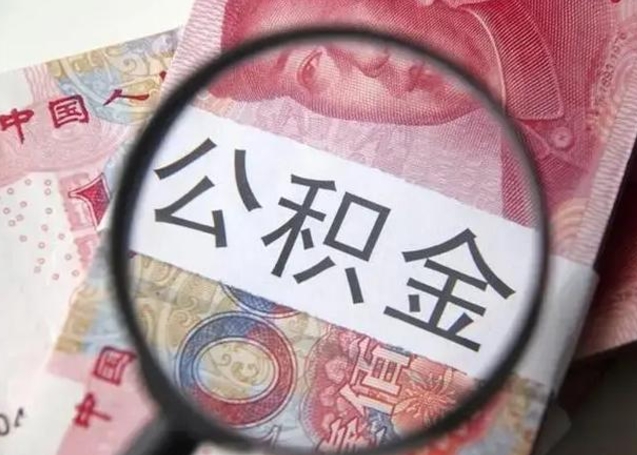 莘县北京离职封存公积金代办（莘县北京离职后公积金封存）