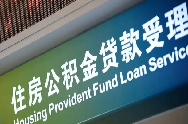 莘县深圳住房公积金提前还款（莘县深圳住房公积金提前还款违约金）